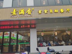 门面-素满香·素食自助餐(苏州·临顿路店)