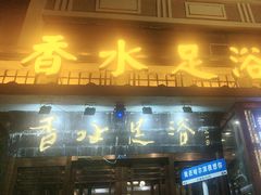 -香水足浴•按摩•SPA•汤泉会馆(南岗花园街店)