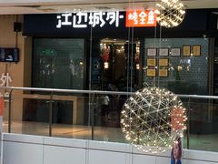 门面-江边城外烤全鱼(龙德广场店)