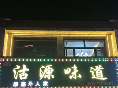 -沽源味道蒙餐莜面家常菜