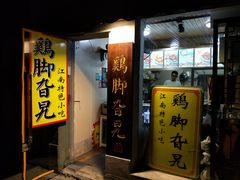 门面-鸡脚旮旯平江路店