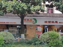 -百灵缘瑞丽味道特色小吃(水乡店)