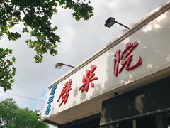 门面-劈柴院锅贴(沈阳路店)