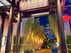 -顺德渔村·岭南一号