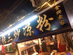 门面-西司夜市