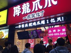 门面-降龙爪爪(建设路2店)