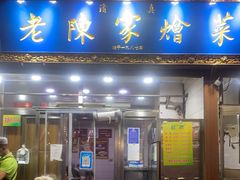 门面-清真·老陈家烩菜(东新街总店)