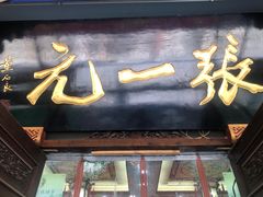 -张一元(总店)