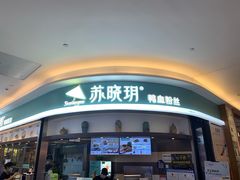 门面-苏晓玥·手作江南小吃(深圳北站店)