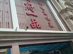 -尚府一品·烤鸭·新京菜(圆明园店)