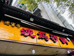 -沈妈砂锅(光华村店)