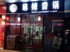 门面-多呗辣麻辣香锅(万达广场店)