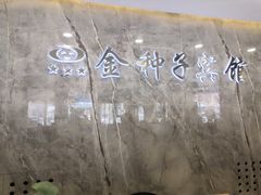 -金种子大酒店