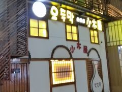 -恩你小木屋·韩式料理(假日广场店)