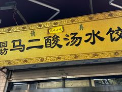 -回坊马二饺子馆