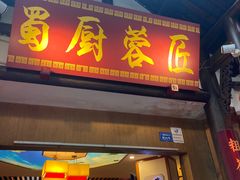 -蜀厨蓉匠(广福店)