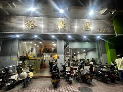 -裕满园(天宁广场店)