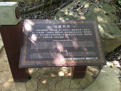 -洪崖丹井