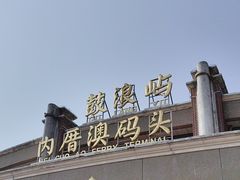 -鼓浪屿内厝澳码头(轮渡站)