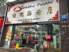 门面-银记肠粉店(市二宫店)