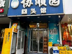 -协顺园回头馆(南顺城路店)