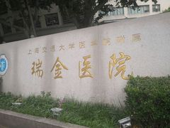 -上海交通大学医学院附属瑞金医院(总院)