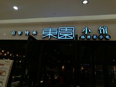 -东园小馆·早茶·淮扬小炒(三盛广场店)
