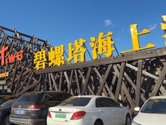 -北戴河碧螺塔海上酒吧公园