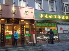 门面-老回回饺子馆(海洋馆店)
