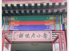 门面-李小老烧饼(常营民族家园店)