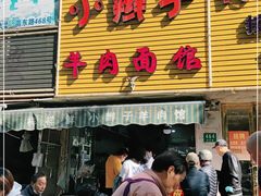 门面-小辫子羊肉面馆(周东店)