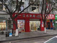 -天一沾水肥肠(科园一街店)