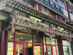 门面-格日勒阿妈蒙古厨房(大召店)