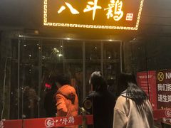 门面-八斗鸡·湘土菜(国贸店)