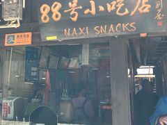 门面-88号小吃店·经典云南菜·地道纳西美食