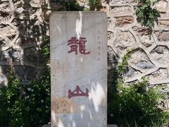 -大运河源头遗址公园