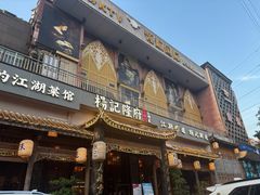 门面-杨记隆府(南坪店)