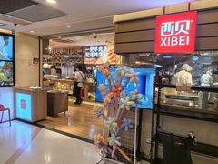 -西贝(吴江路湟普汇店)