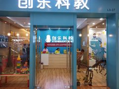 -创乐科教乐高机器人·编程·科技特长生规划中心(新地中心店)