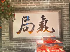 -局气 烤鸭·北京菜(光华路店)