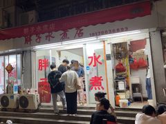 -胖子水煮(铁路三村无任何分店)