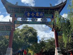-云南民族村