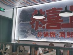 -恭喜上堓砂锅焗·海鲜大排档(闵行龙湖店)