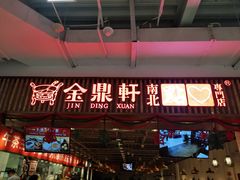 门面-金鼎轩·滋养小餐馆(联想桥店)