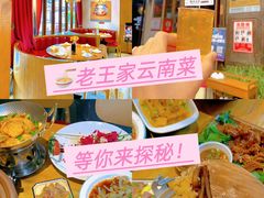 -隔壁老王·家常云南菜(花巷店)