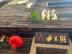 -大良毋米粥(锦龙路总店)