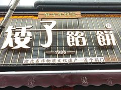 -矮子馅饼(大成路店)