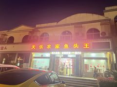 -天乐农家鱼头王(天目湖店)