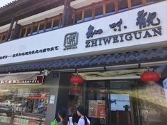 -知味观(中山南路店)