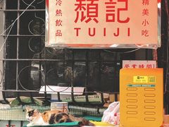 -颓记茶餐厅(美景总店)